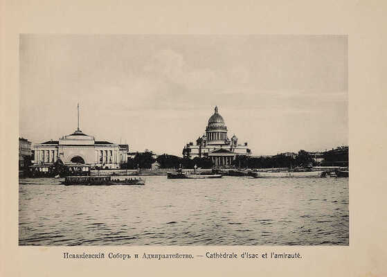 С.-Петербург. St.-Petersbourg: [альбом] / СПб., [1900-е гг.].